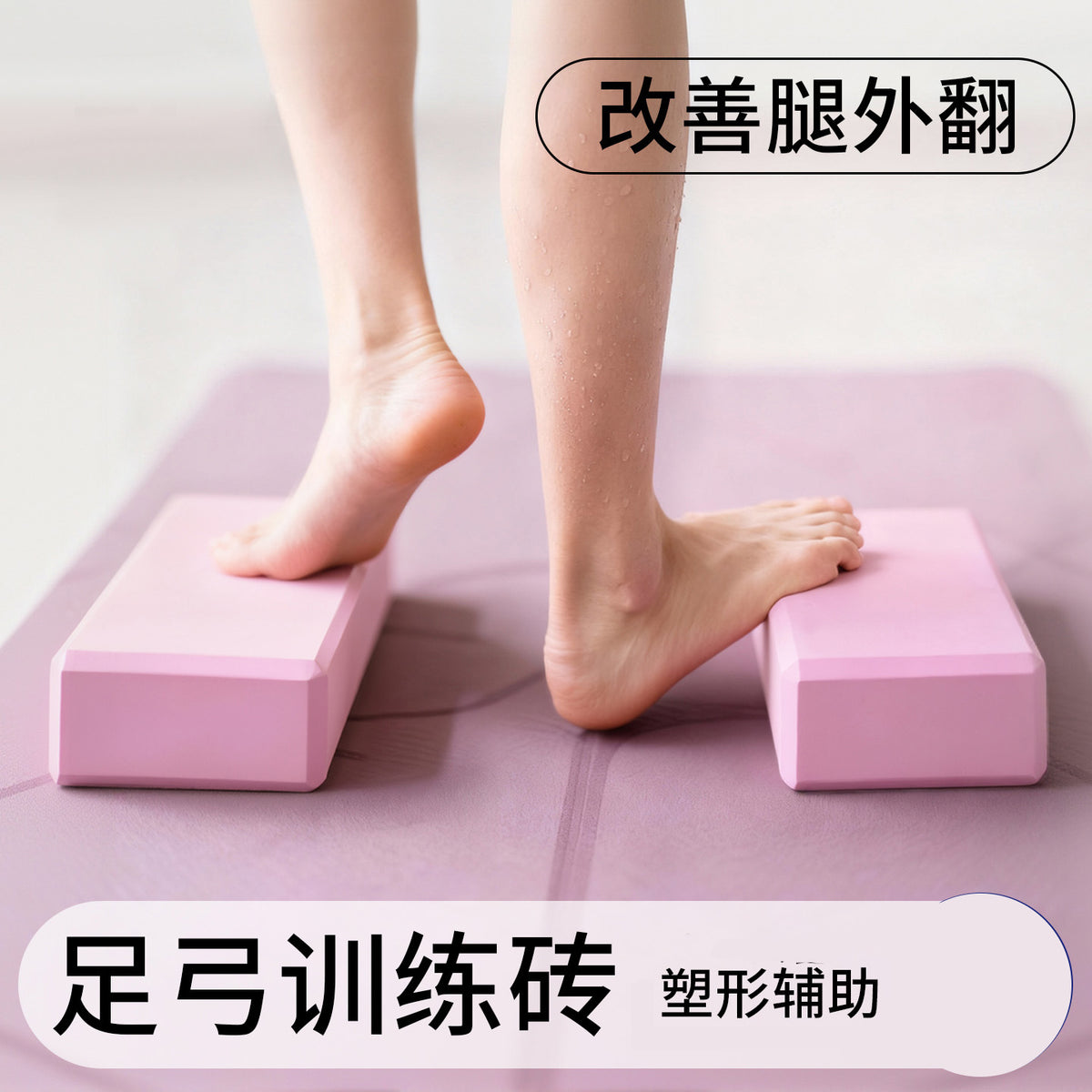 Yoga Bricks for Home Use to Slim Legs, Straighten Legs, Practice Foot Arch Training, Ankle Joint Posture Shaping, and Improve O-Shaped Calves - image 1